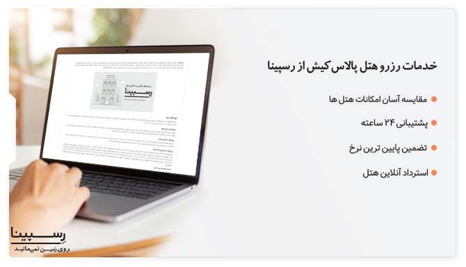 خدمات رزرو هتل پالاس کیش از رسپینا خدمات رزرو هتل پالاس کیش از رسپینا